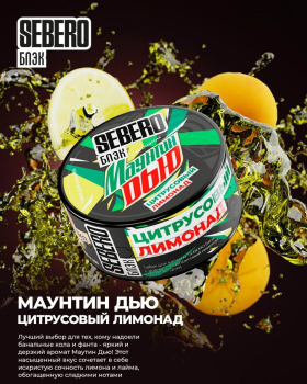 Новые вкусы SEBERO BLACK «Маунтин дью» и «Чудесный йогурт»