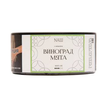 NАШ WHITE Виноград мята 100гр МРК