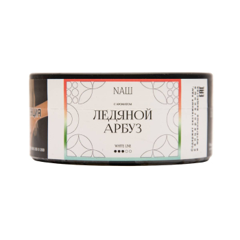 NАШ WHITE Ледяной арбуз 100гр МРК