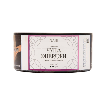 NАШ WHITE Чупа энерджи 100гр МРК