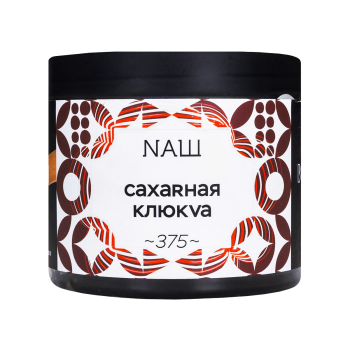 NАШ WHITE Сахарная клюква 200гр МРК