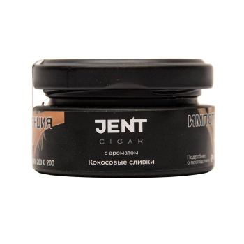 JENT Cigar Кокосовые сливки 25 гр МРК