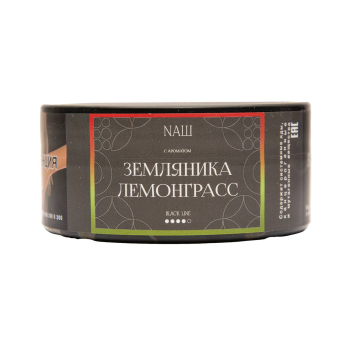 NАШ Black Земляника лемограсс 100гр МРК