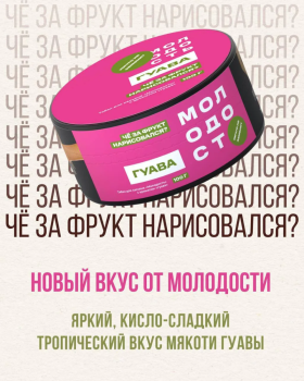 МОЛОДОСТЬ Чё за фрукт нарисовался? (гуава) 25гр МРК