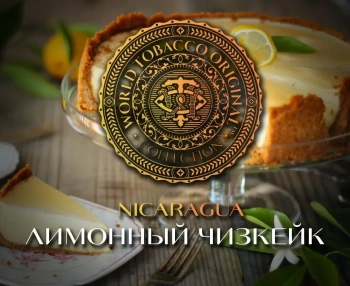 Табак WTO Nicaragua – Лимонный чизкейк 20 гр.