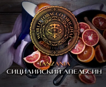Табак WTO Tanzania – Сицилийский апельсин 20 гр.