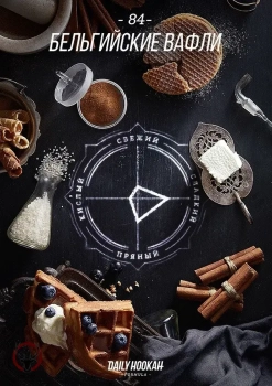 Табак для кальяна Daily Hookah Бельгийские вафли 60 гр.