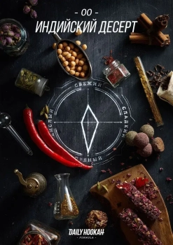 Табак для кальяна Daily Hookah Индийский десерт 60 гр.