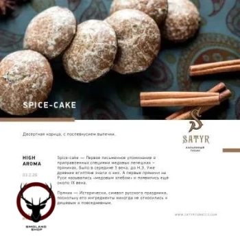 Satyr Spice-cake 25 гр