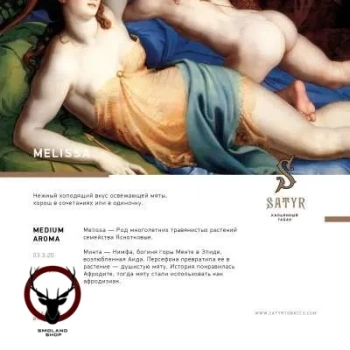 Satyr Melissa 25гр