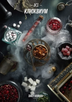 Табак для кальяна Daily Hookah Клюквиум 250 гр.