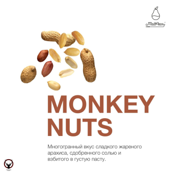 Табак для кальяна MattPear Monkey Nuts 250 гр. (Обезьяньи Орехи)