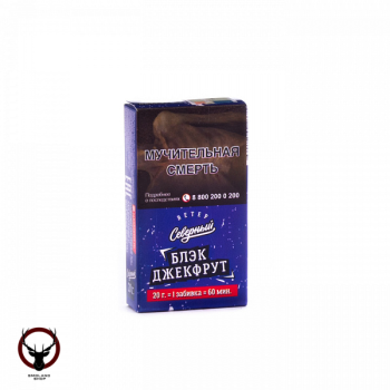 Северный Блэк джекфрукт 20гр АТП