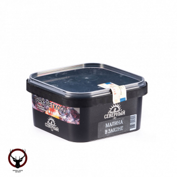 Северный Малина в законе 250гр