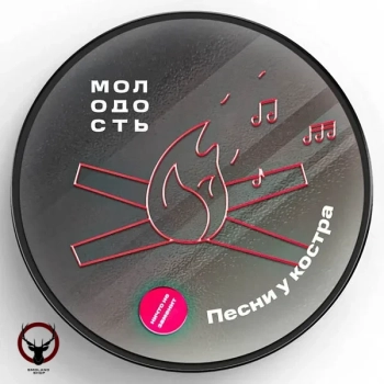 МОЛОДОСТЬ Песни у костра 100гр