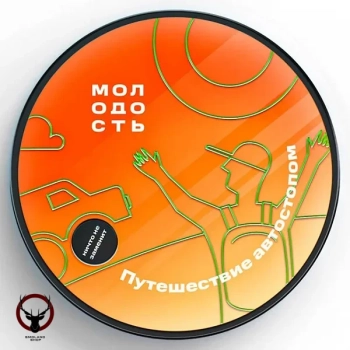 МОЛОДОСТЬ Путешествие автостопом 100гр МРК