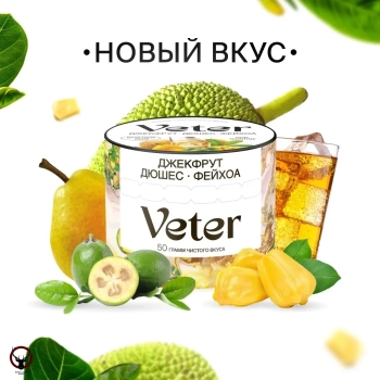 Смесь для кальяна VETER Джекфрут дюшес фейхоа 50 гр