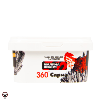 Табак для кальяна "Сарма 360" Крепкая малина-вишня 250гр