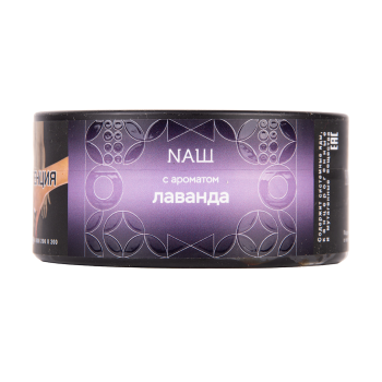 NАШ HARD Лаванда 100гр