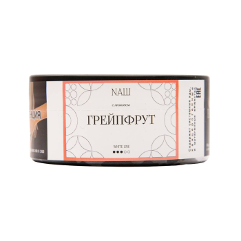 NАШ WHITE с ароматом Грейпфрут, 100гр.