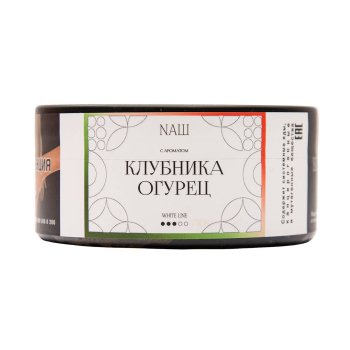 NАШ WHITE Клубника огурец 100гр МРК