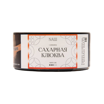 NАШ WHITE Сахарная клюква 100гр МРК