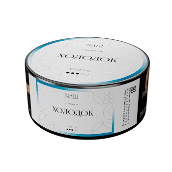 NАШ WHITE с ароматом Холодок, 100гр.