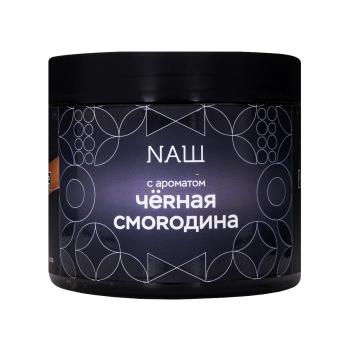NАШ Black с ароматом Черная смородина, 200гр.