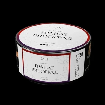 NАШ WHITE Гранат виноград 100гр МРК