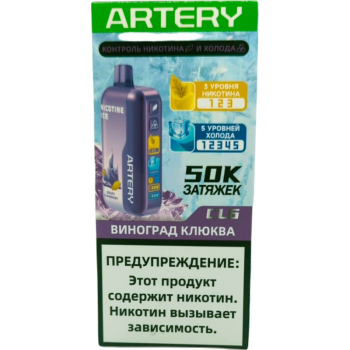 Эл. сиг. ARTERY CL6 50000 (Flavor+Ice) Виноград клюква / Grape Cranberry 2%