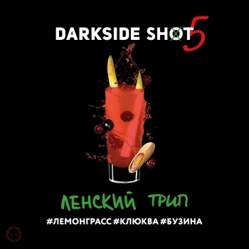 Darkside Shot Ленский, Лемонграсс Клюква Бузина 25 г