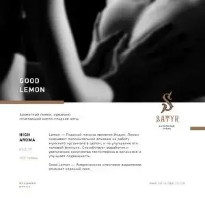 Satyr с ароматом Лимон(GOOD LEMON/ГУД ЛЕМОН), 100 гр.