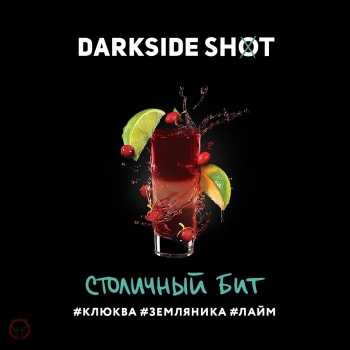 Darkside Shot Столичный, Лайм Земляника Клюква 25 гр.