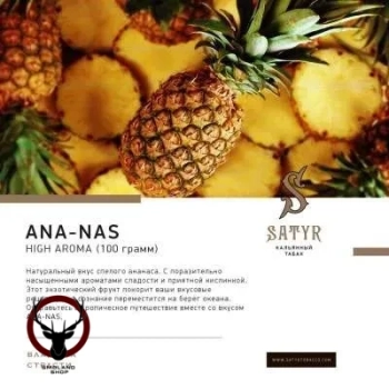 Satyr с ароматом Ананас(ANA-NAS/АНАНАС), 100 гр.