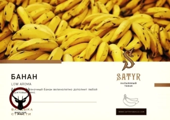 Satyr с ароматом Банан(BANANA/БАНАНА), 25 гр.