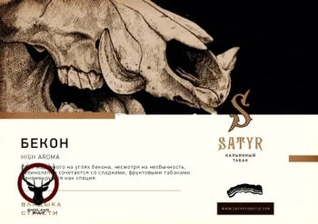 Satyr Bacon 25 гр МРК