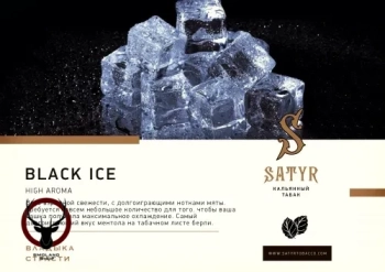 Satyr с ароматом Ментол Эвкалипт(BLACK ICE/БЛЭК АЙС), 25 гр.