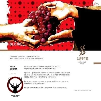 Satyr с ароматом Гранатовый Сок(BLOOD/БЛУД), 25 гр.