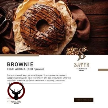 Satyr с ароматом Брауни(BROWNIE/БРАУНИ), 25 гр.