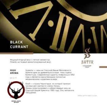 Satyr с ароматом Черная Смородина(BLACK CURRANT/БЛЭК КУРАНТ), 25 гр.