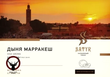 Satyr с ароматом Цветочная Дыня(MELON SUN/МЕЛОН САН), 25 гр.