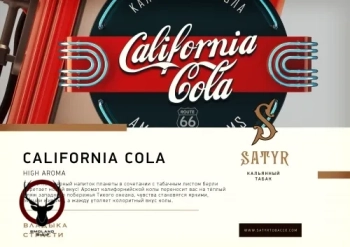 Satyr с ароматом Калифорния Кола(CALIFORNIA COLA/КАЛИФОРНИЯ КОЛА), 25 гр.