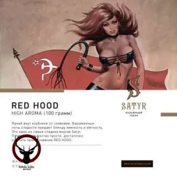 Satyr с ароматом Клубника со Сливками(RED HOOD/РЕД ХУД), 25 гр.