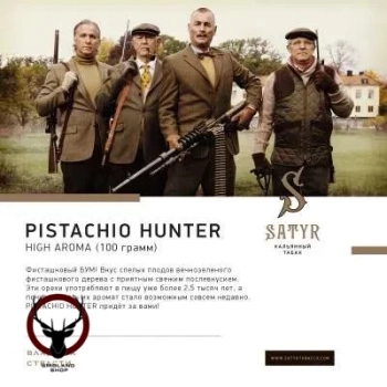 Satyr Pistachio hunter 25 гр МРК