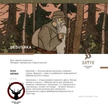 Satyr с ароматом Лесная Земляника(DEDUSHKA/ДЕДУШКА), 25 гр.