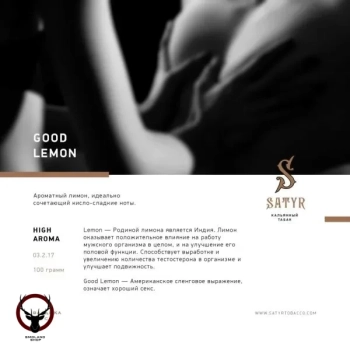 Satyr с ароматом Лимон(GOOD LEMON/ГУД ЛЕМОН), 25 гр.