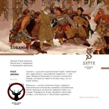 Satyr Susanin 25гр МРК