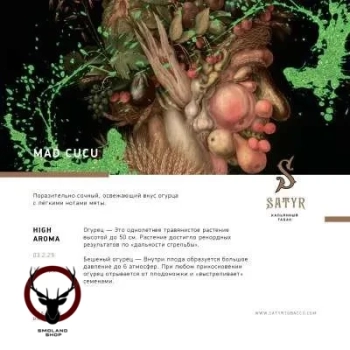 Satyr с ароматом Огуречный Лимонад(MAD CUCU/МЭД КУКУ), 25 гр.