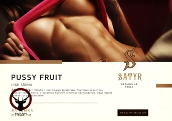 Satyr с ароматом Маракуйя Питахайя(PUSSY FRUIT/ПУССИ ФРУТ), 25 гр.