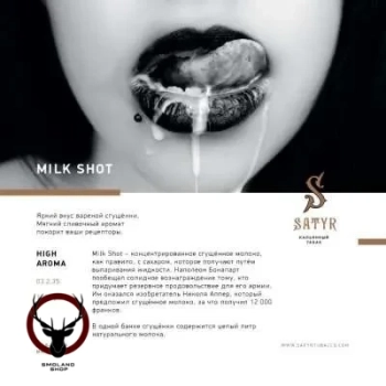 Satyr с ароматом Сгущенное Молоко(MILK SHOT/МИЛК ШОТ), 25 гр.
